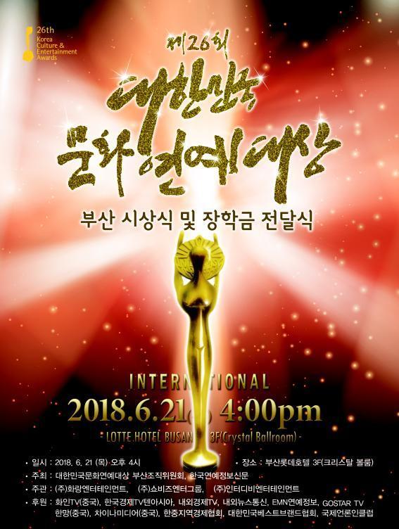 제26회 대한민국문화연예대상 부산조직위원회