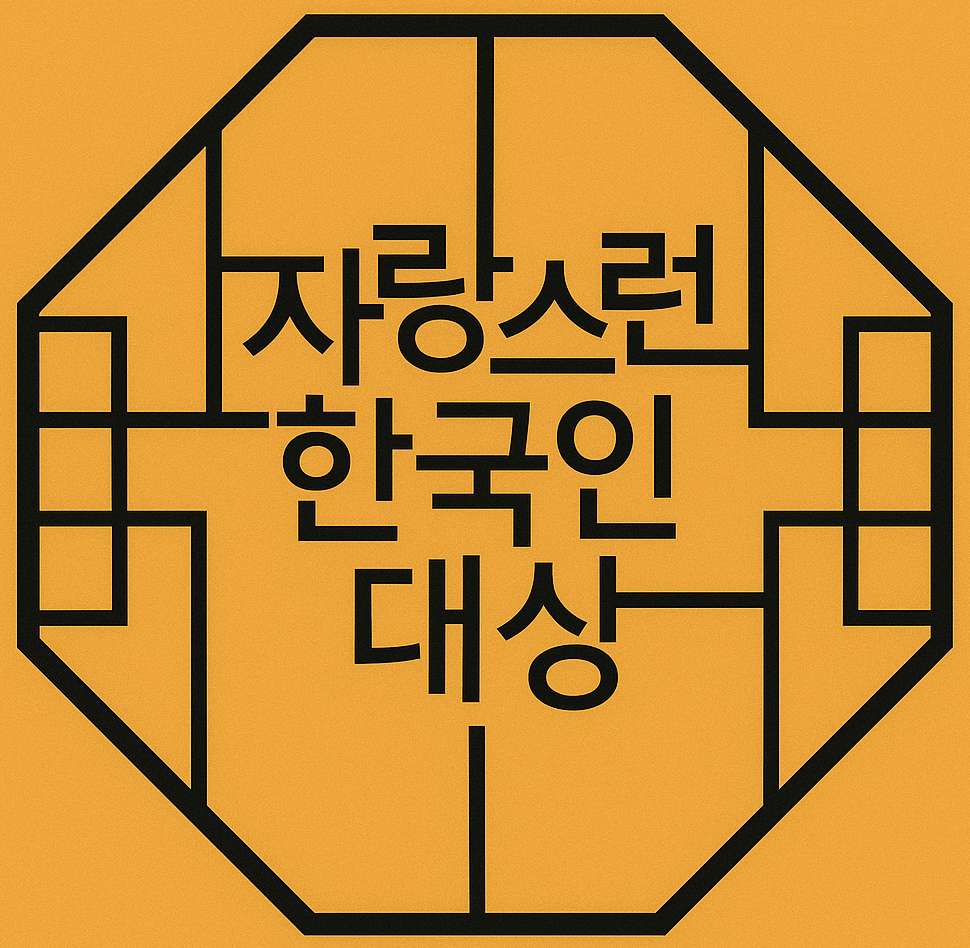 <strong> 자랑스런 한국인 대상 </strong>