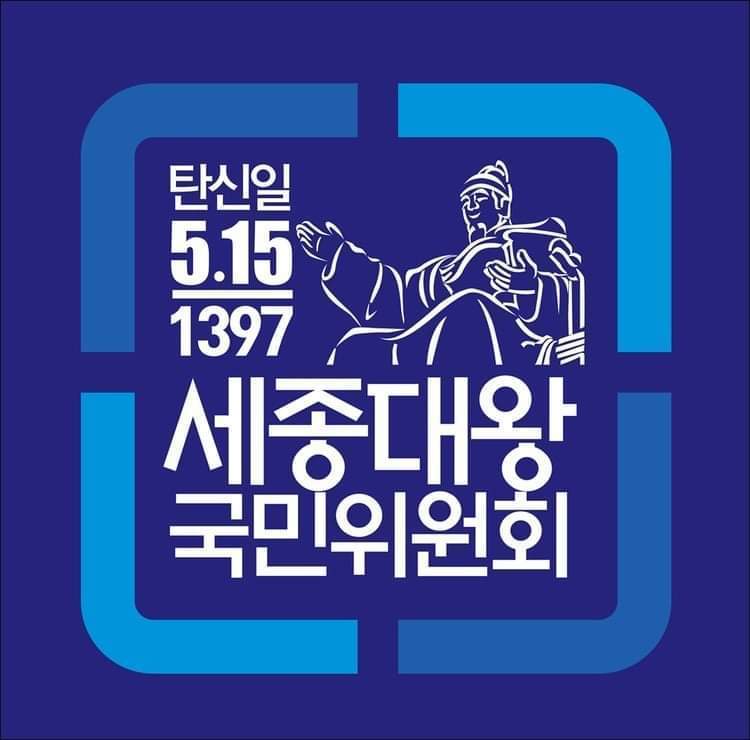 <strong> 세종대왕국민위원회   </strong>