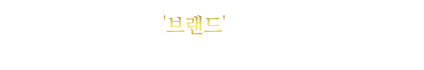 http://www.bestbrand.kr