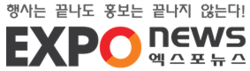 [ 언론사 ] 엑스포뉴스 - 대한민국 MICE 산업 전