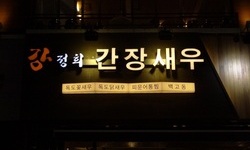 강정희 간장새우(교대점)