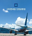 [2016 베스트브랜드 대상 ] 시티면세점  - 면세점