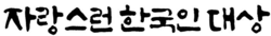 자랑스런 한국인 대상 시상식