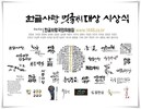 한글사랑 멋글씨 대회 & 한글사랑 대상 시상식 &  전시회 
